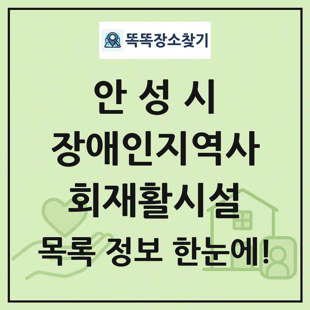 안성시 장애인지역사회재활시설 목록 및 정보