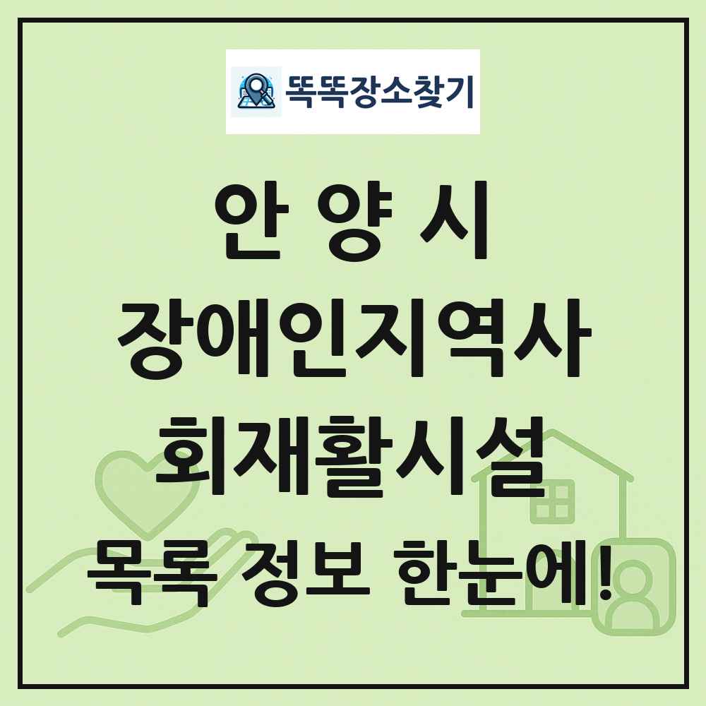 안양시 장애인지역사회재활시설 목록 및 정보