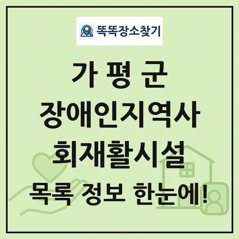 가평군 장애인지역사회재활시설 목록 및 정보