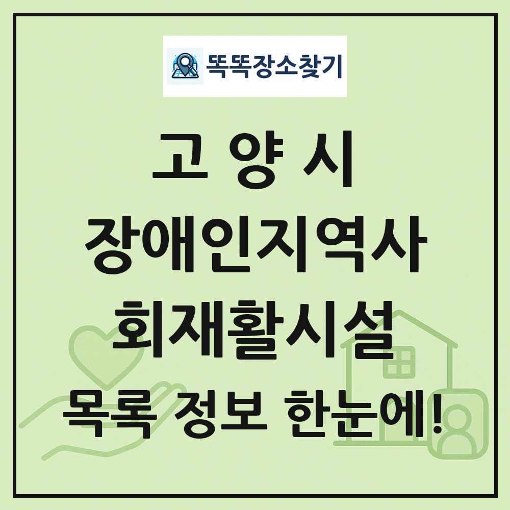 고양시 장애인지역사회재활시설 목록 및 정보
