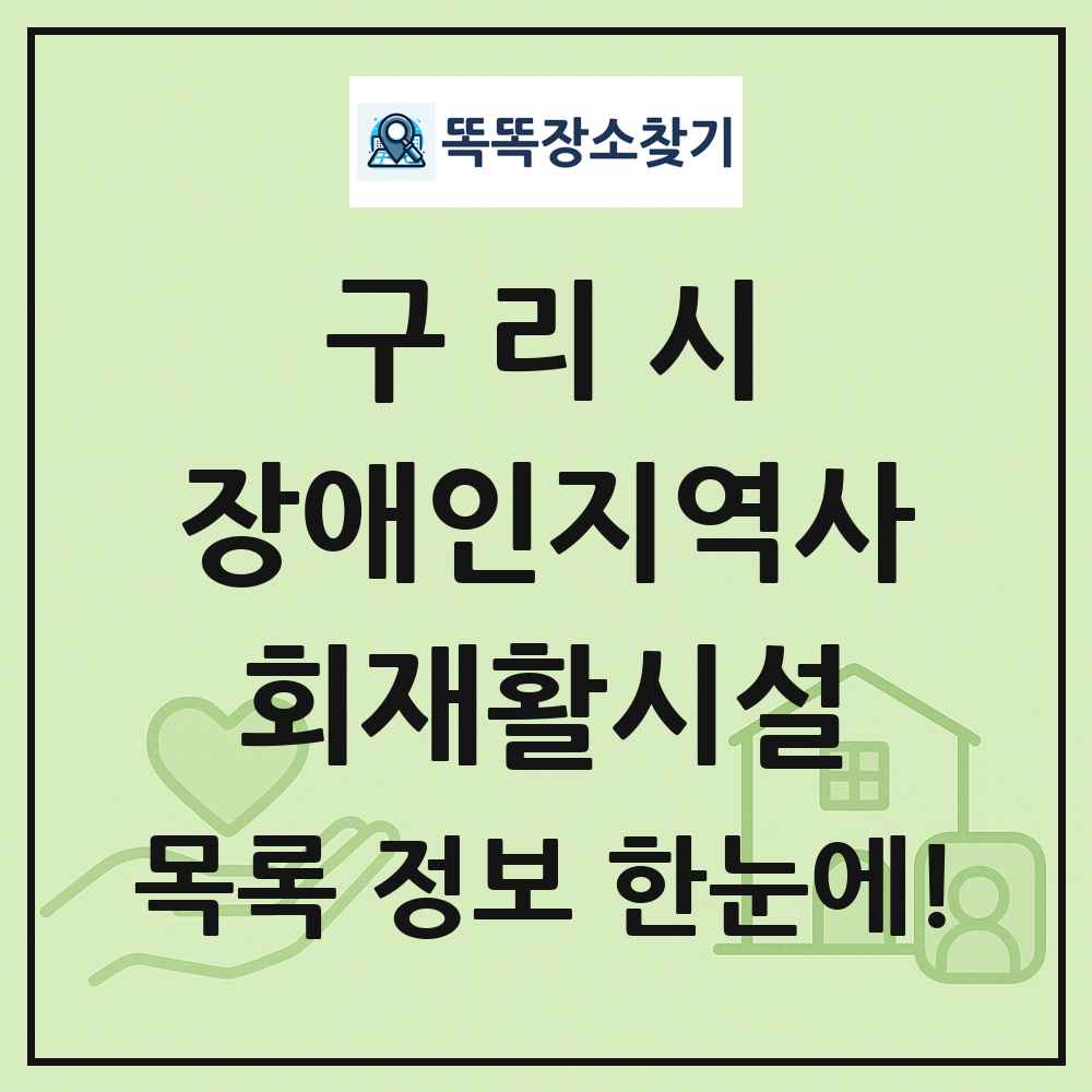 구리시 장애인지역사회재활시설 목록 및 정보