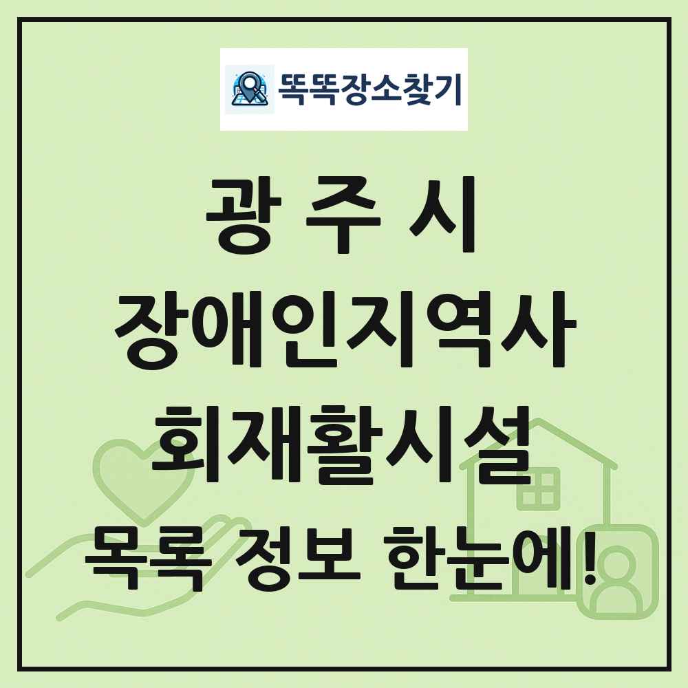 광주시 장애인지역사회재활시설 목록 및 정보