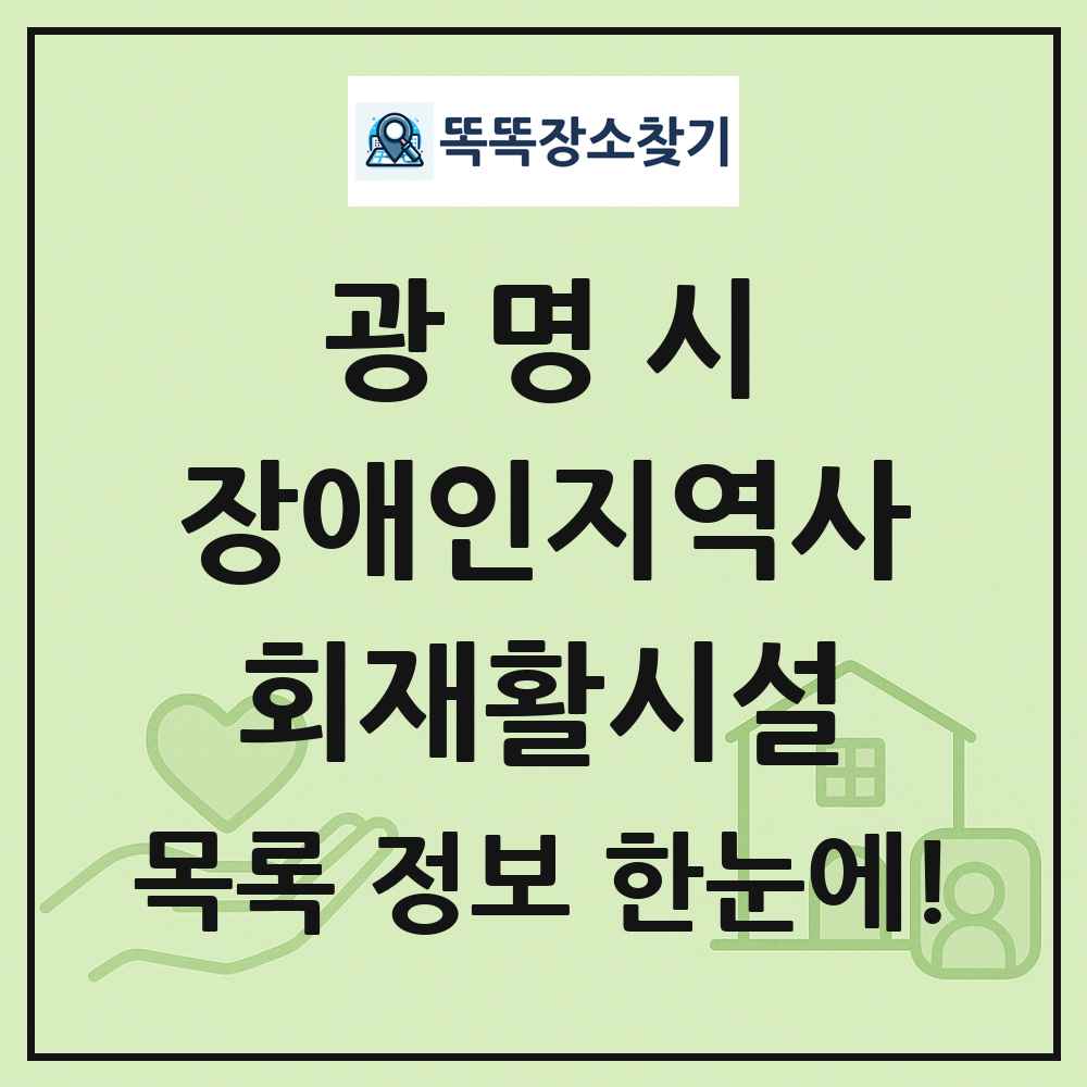 광명시 장애인지역사회재활시설 목록 및 정보