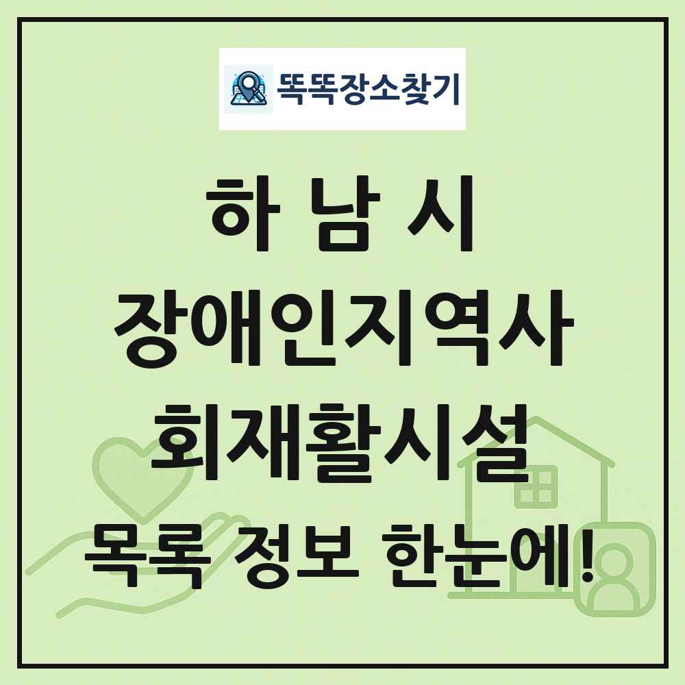 하남시 장애인지역사회재활시설 목록 및 정보
