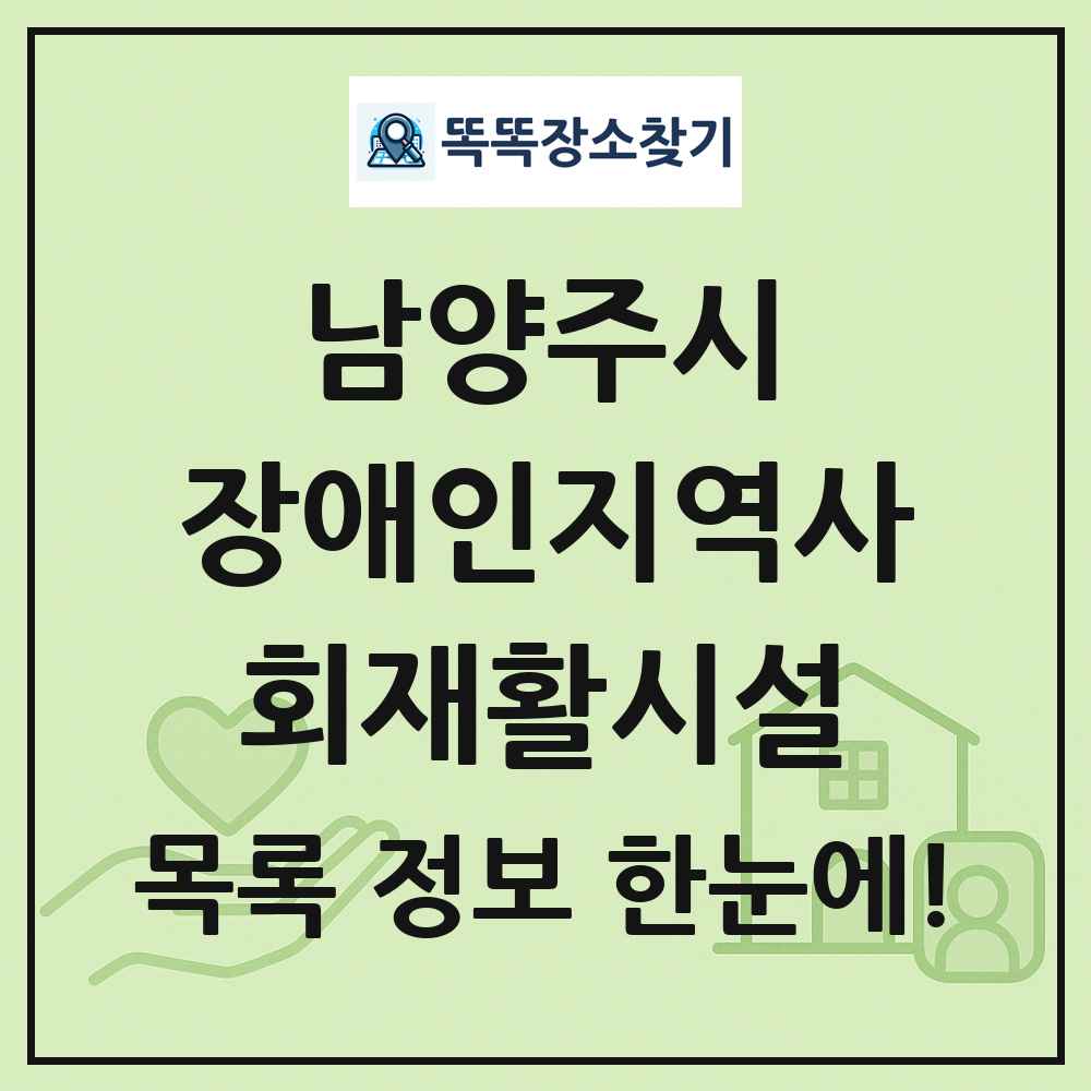 남양주시 장애인지역사회재활시설 목록 및 정보