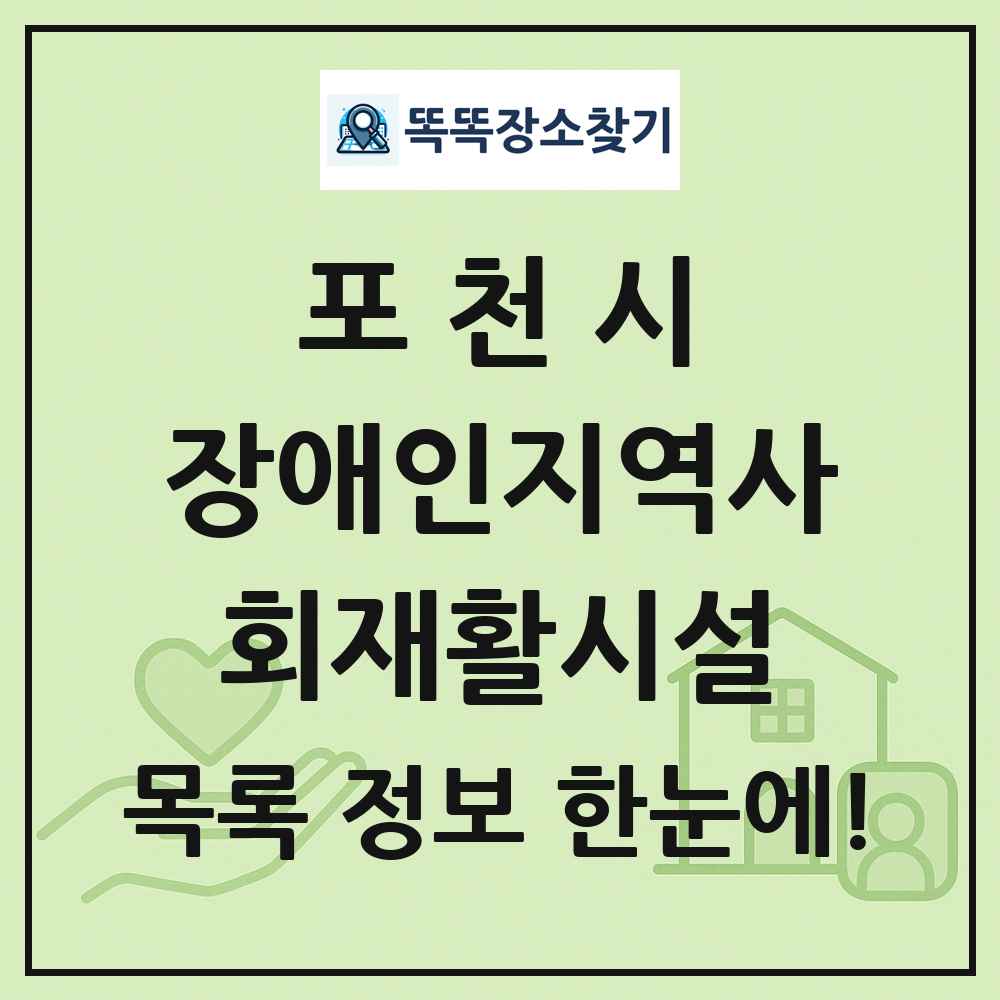 포천시 장애인지역사회재활시설 목록 및 정보