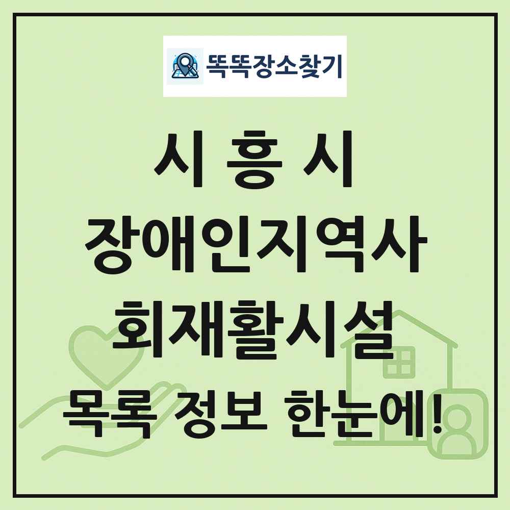시흥시 장애인지역사회재활시설 목록 및 정보