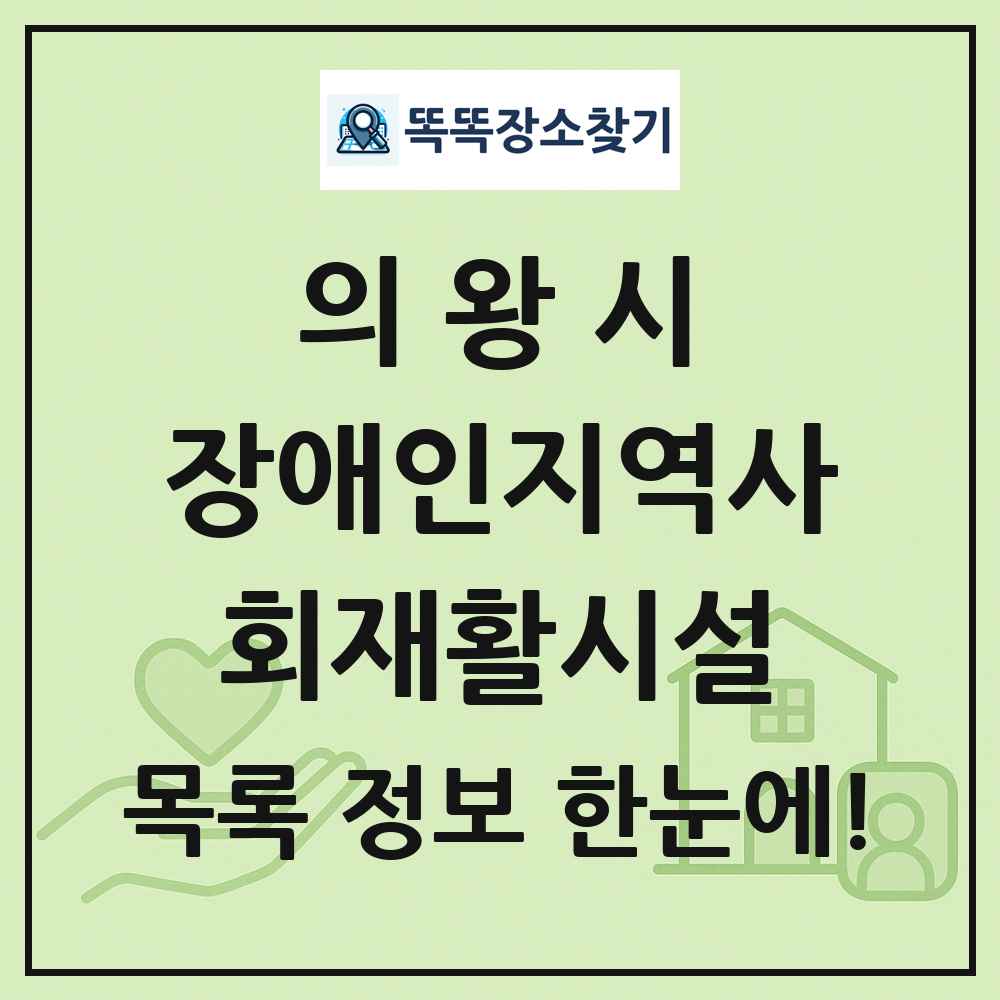 의왕시 장애인지역사회재활시설 목록 및 정보