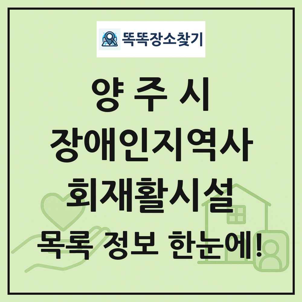 양주시 장애인지역사회재활시설 목록 및 정보