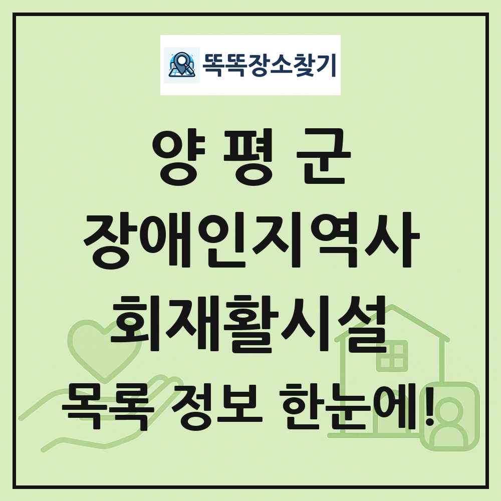 양평군 장애인지역사회재활시설 목록 및 정보