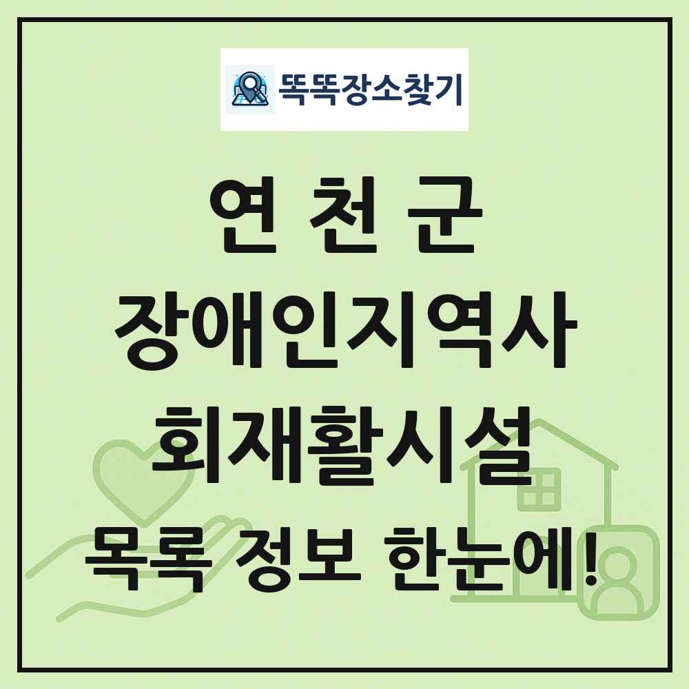 연천군 장애인지역사회재활시설 목록 및 정보