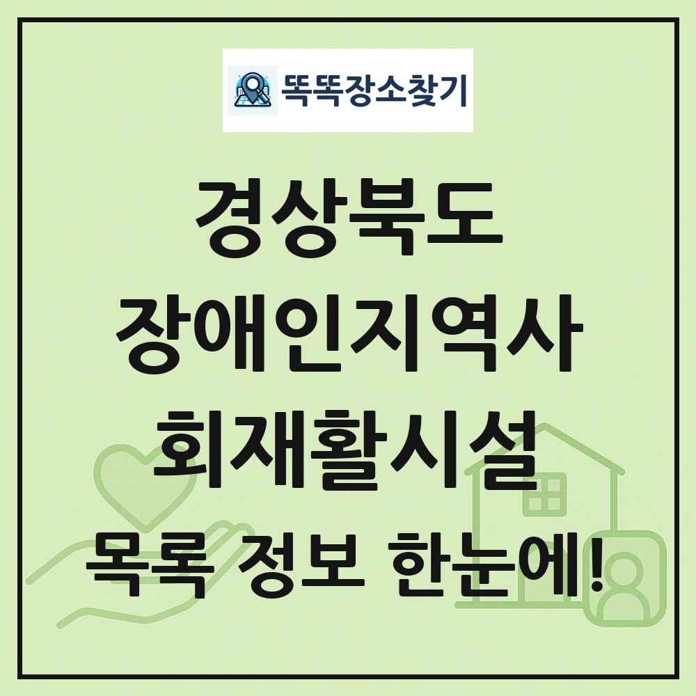 경상북도 장애인지역사회재활시설 목록 및 정보