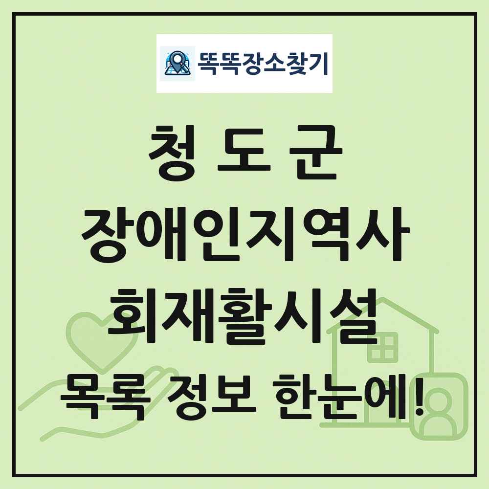 청도군 장애인지역사회재활시설 목록 및 정보