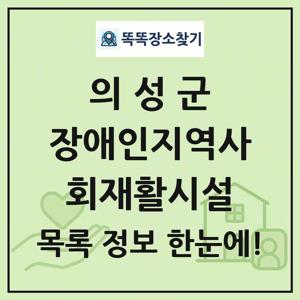 의성군 장애인지역사회재활시설 목록 및 정보