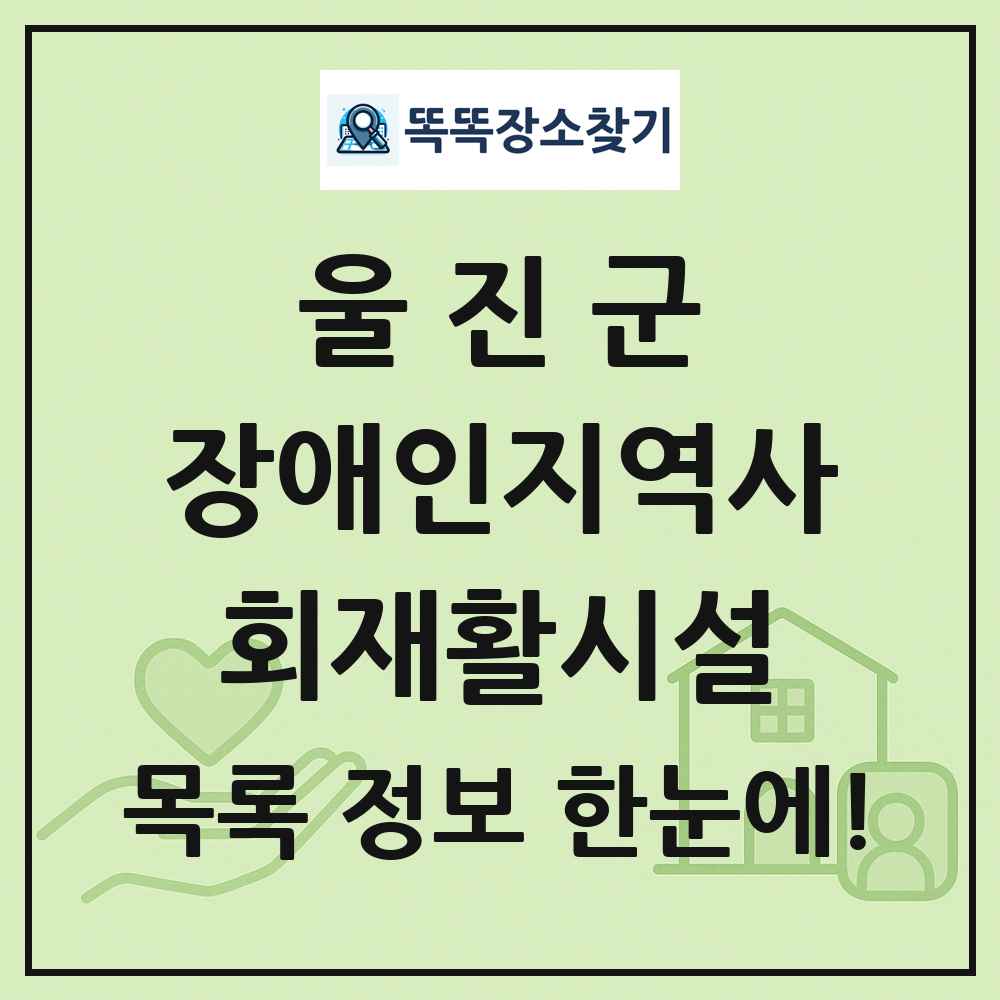 울진군 장애인지역사회재활시설 목록 및 정보