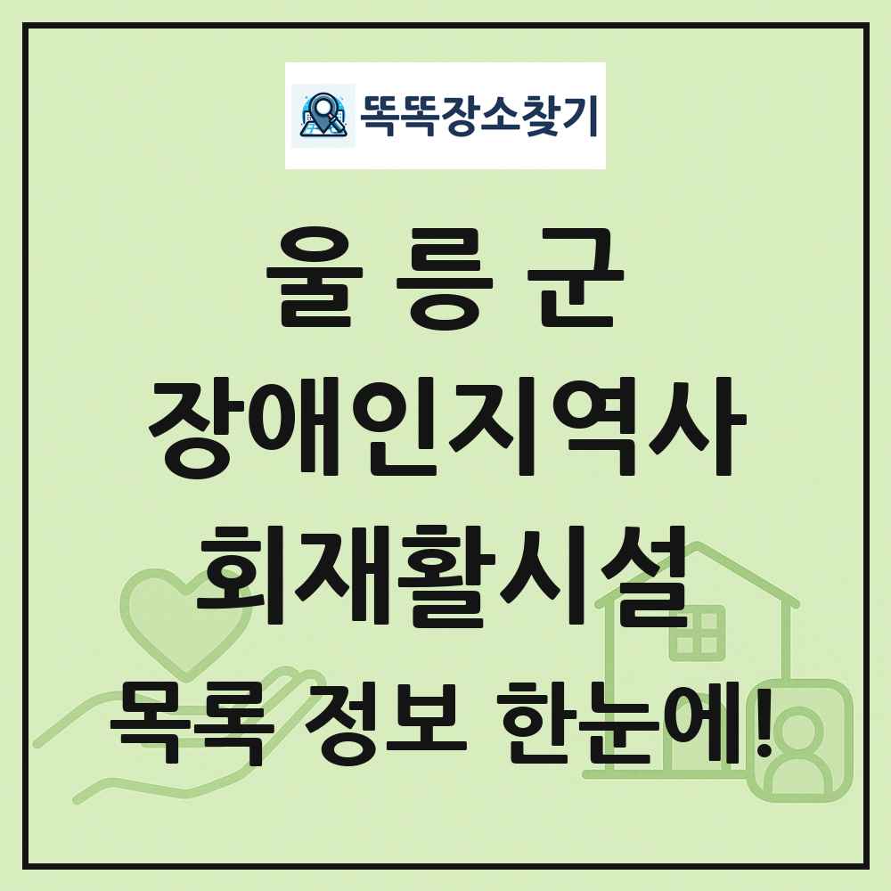 울릉군 장애인지역사회재활시설 목록 및 정보