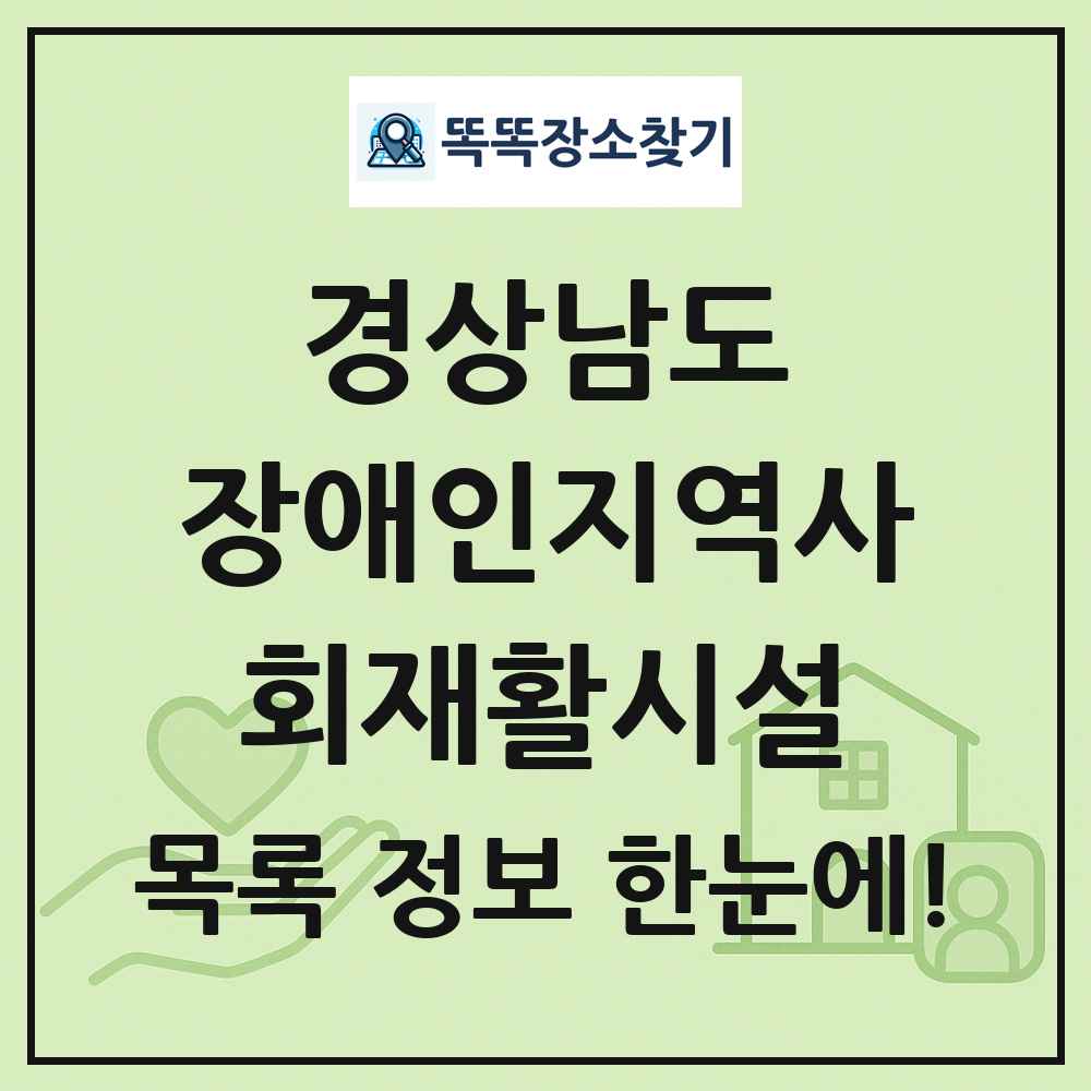경상남도 장애인지역사회재활시설 목록 및 정보