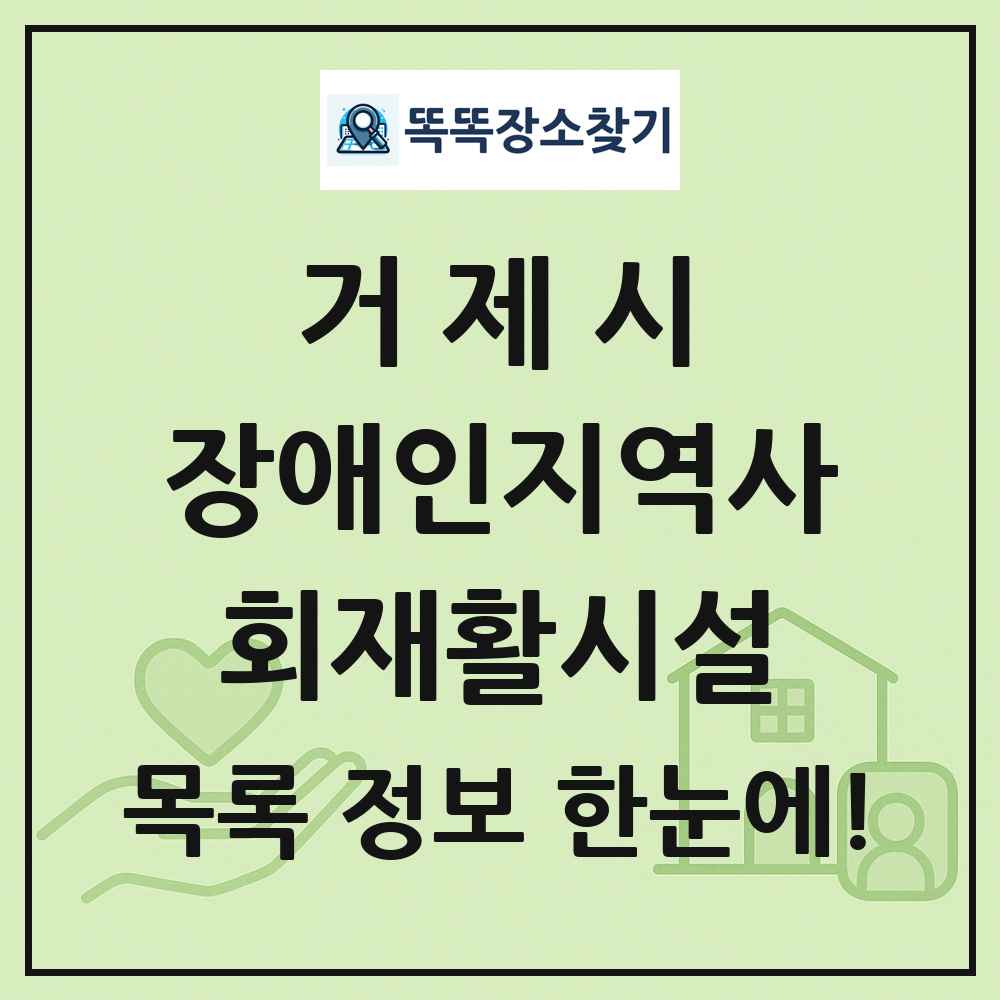 거제시 장애인지역사회재활시설 목록 및 정보