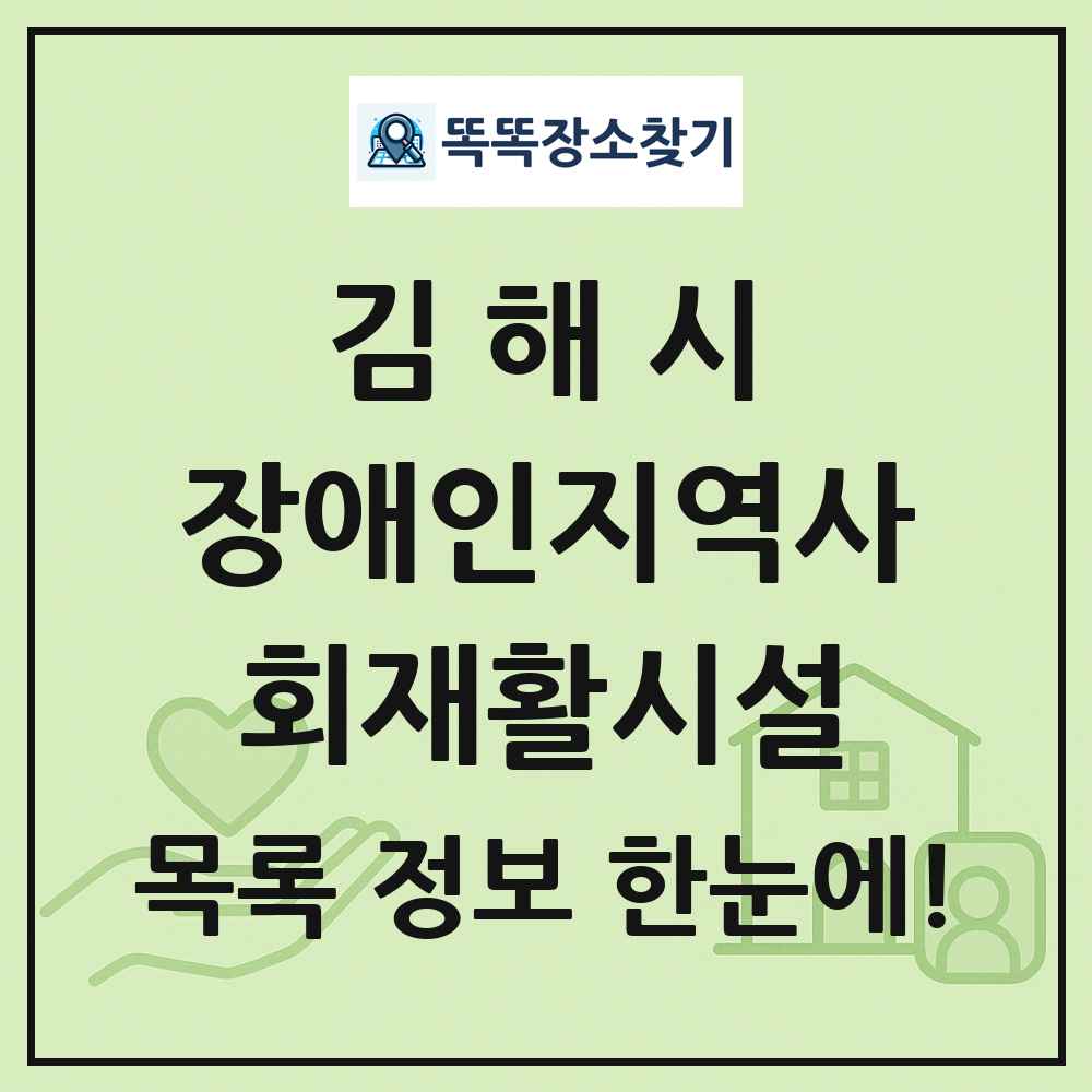 김해시 장애인지역사회재활시설 목록 및 정보