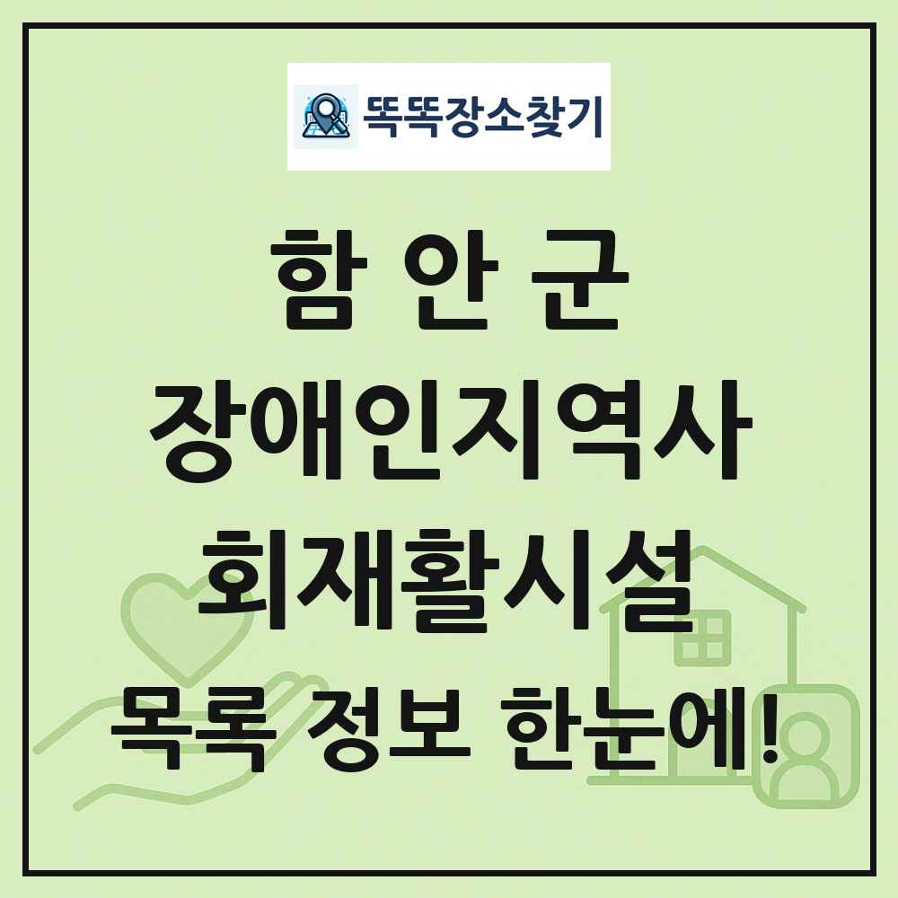 함안군 장애인지역사회재활시설 목록 및 정보