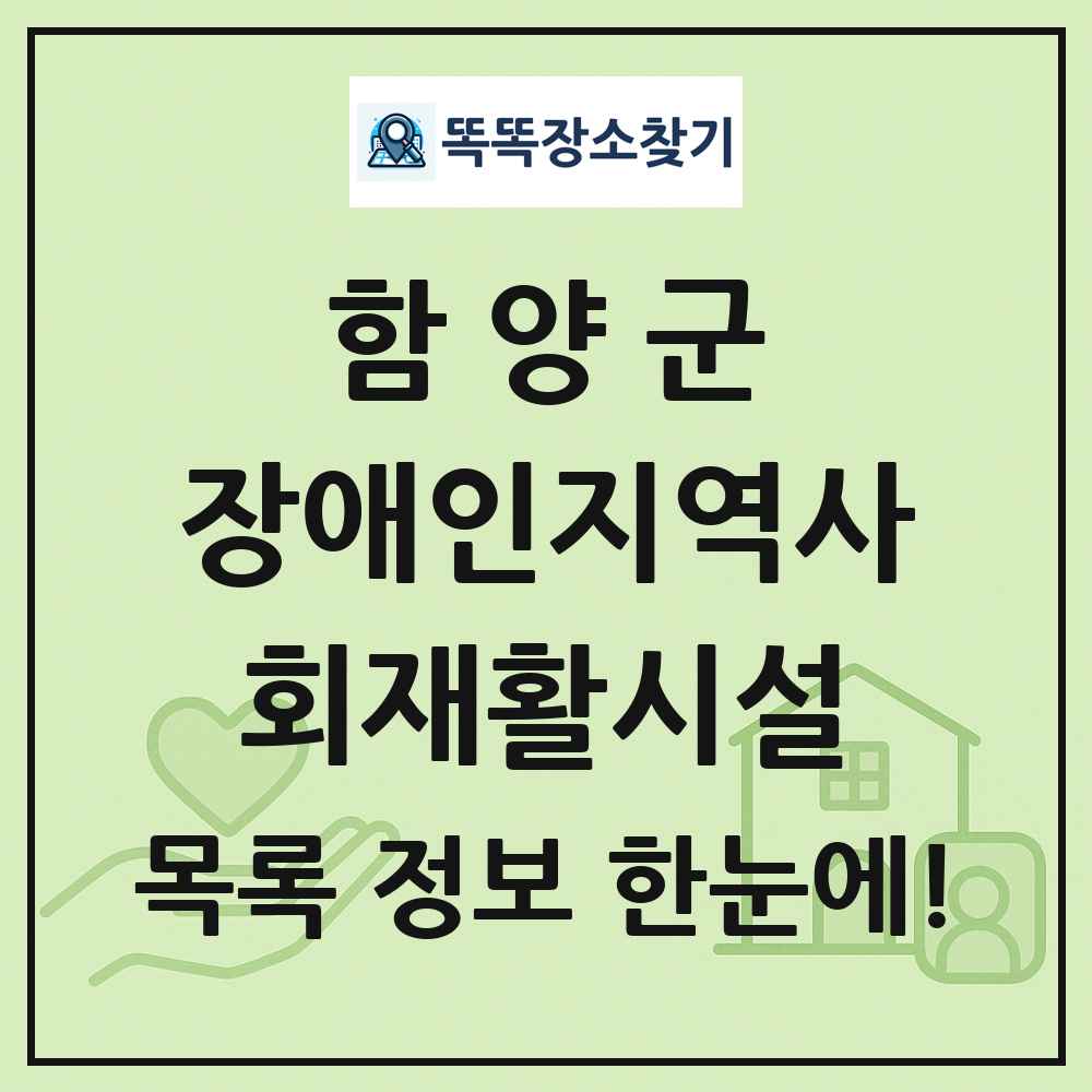 함양군 장애인지역사회재활시설 목록 및 정보
