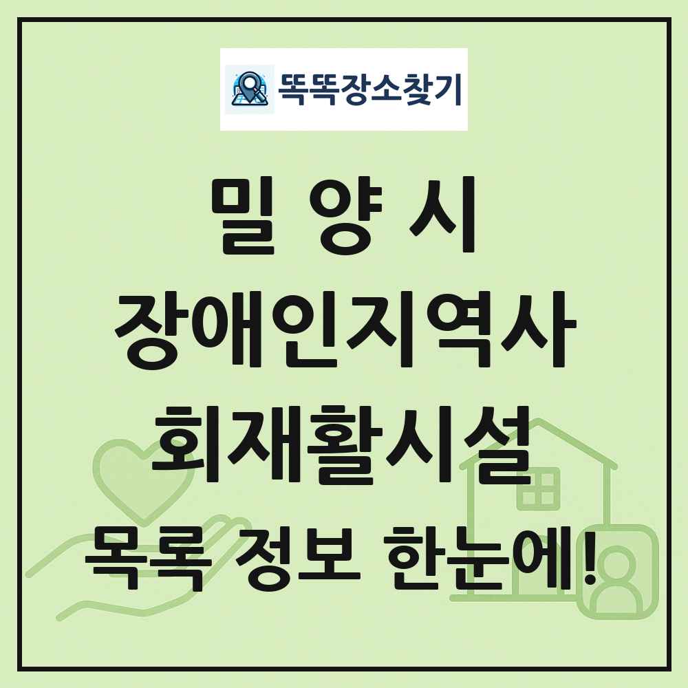밀양시 장애인지역사회재활시설 목록 및 정보