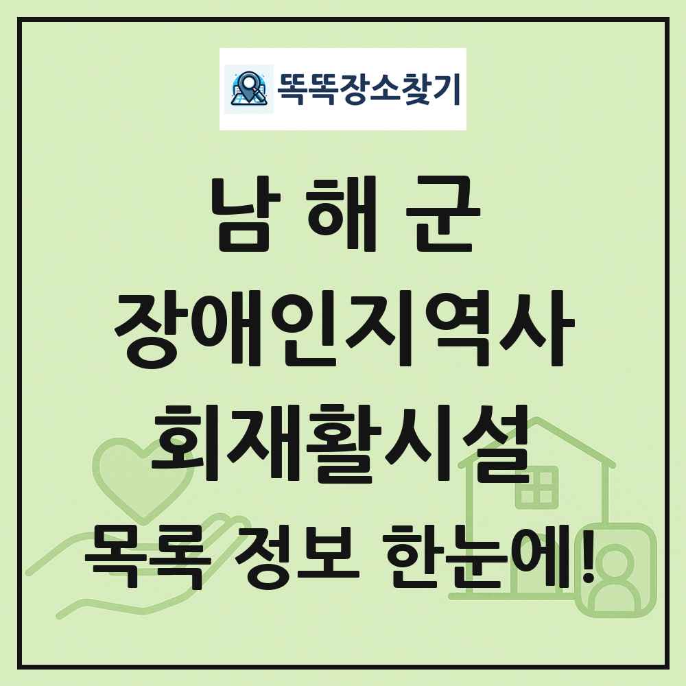 남해군 장애인지역사회재활시설 목록 및 정보