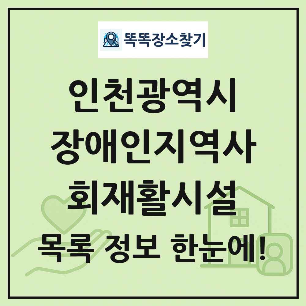인천광역시 장애인지역사회재활시설 목록 및 정보