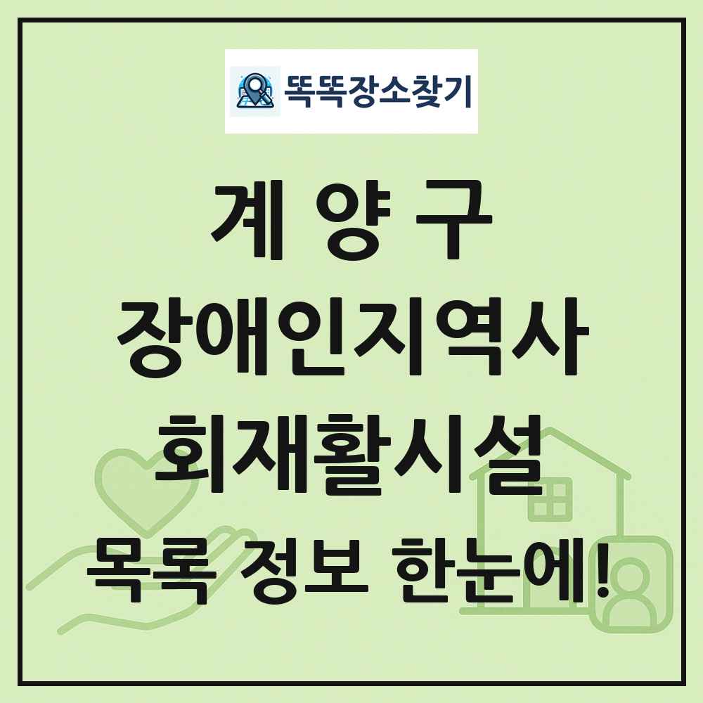 계양구 장애인지역사회재활시설 목록 및 정보