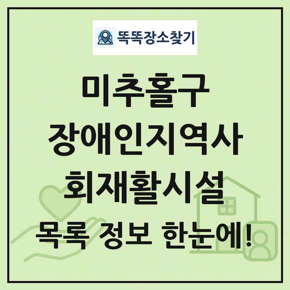 미추홀구 장애인지역사회재활시설 목록 및 정보