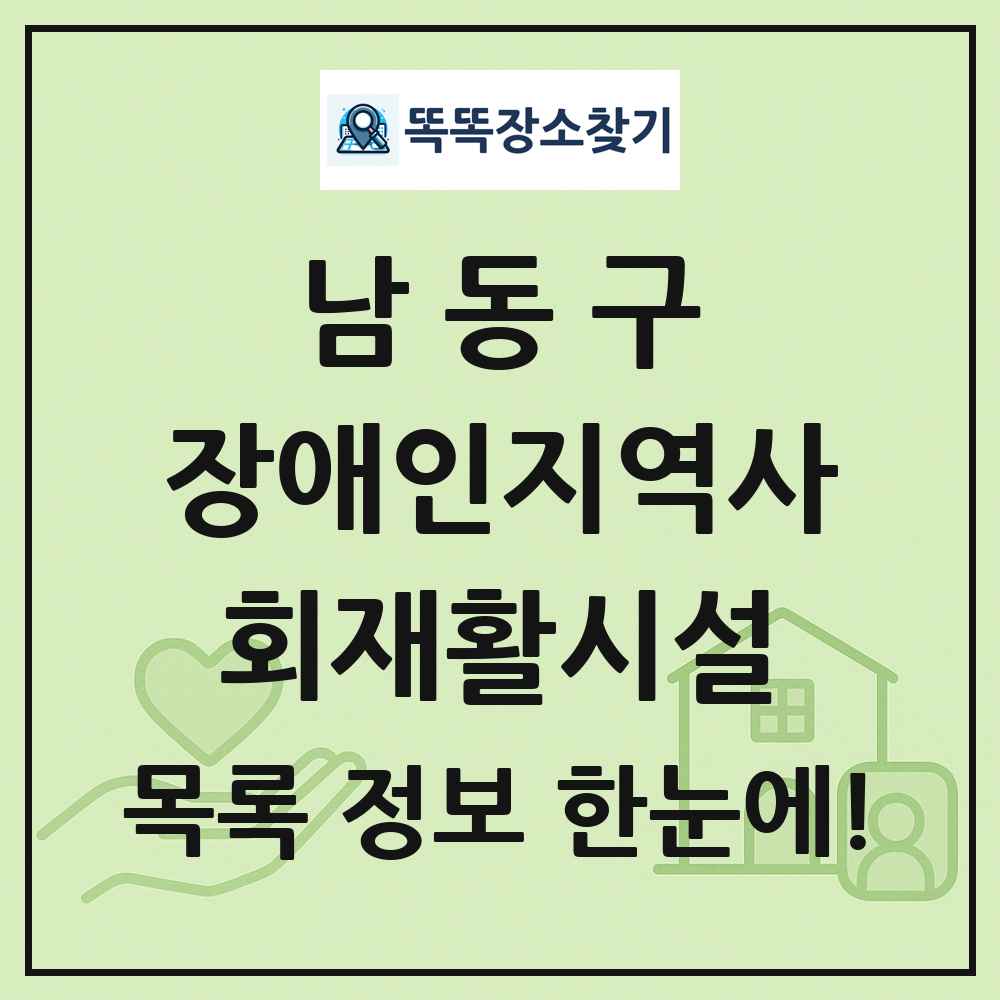 남동구 장애인지역사회재활시설 목록 및 정보