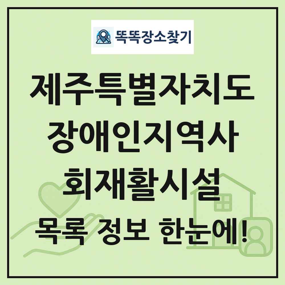 제주특별자치도 장애인지역사회재활시설 목록 및 정보