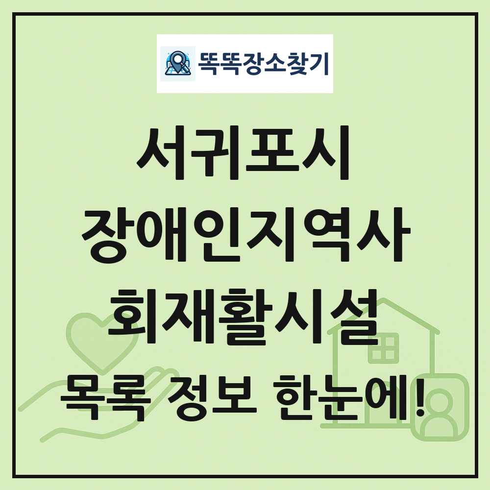 서귀포시 장애인지역사회재활시설 목록 및 정보