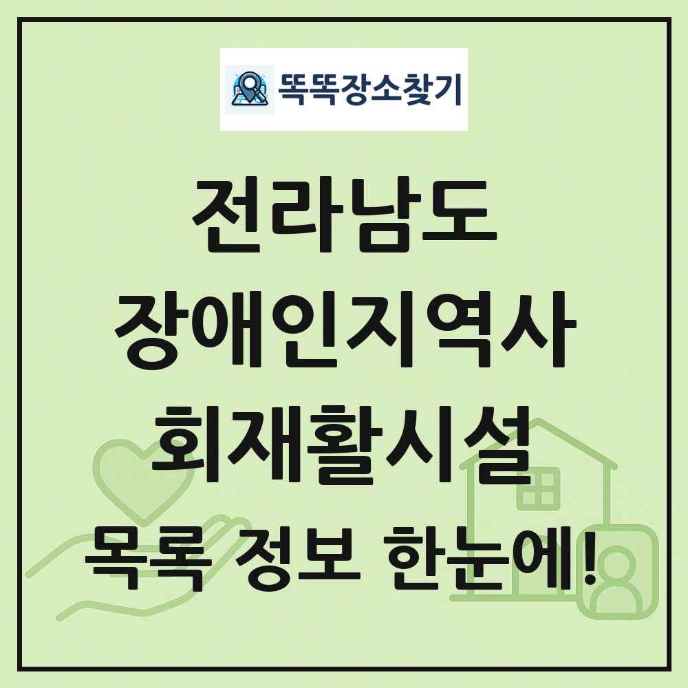 전라남도 장애인지역사회재활시설 목록 및 정보
