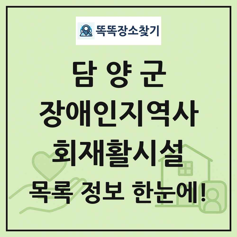 담양군 장애인지역사회재활시설 목록 및 정보
