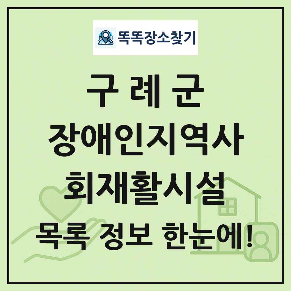 구례군 장애인지역사회재활시설 목록 및 정보