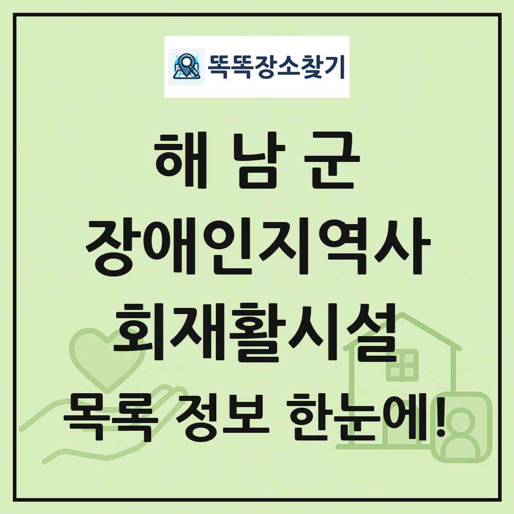 해남군 장애인지역사회재활시설 목록 및 정보