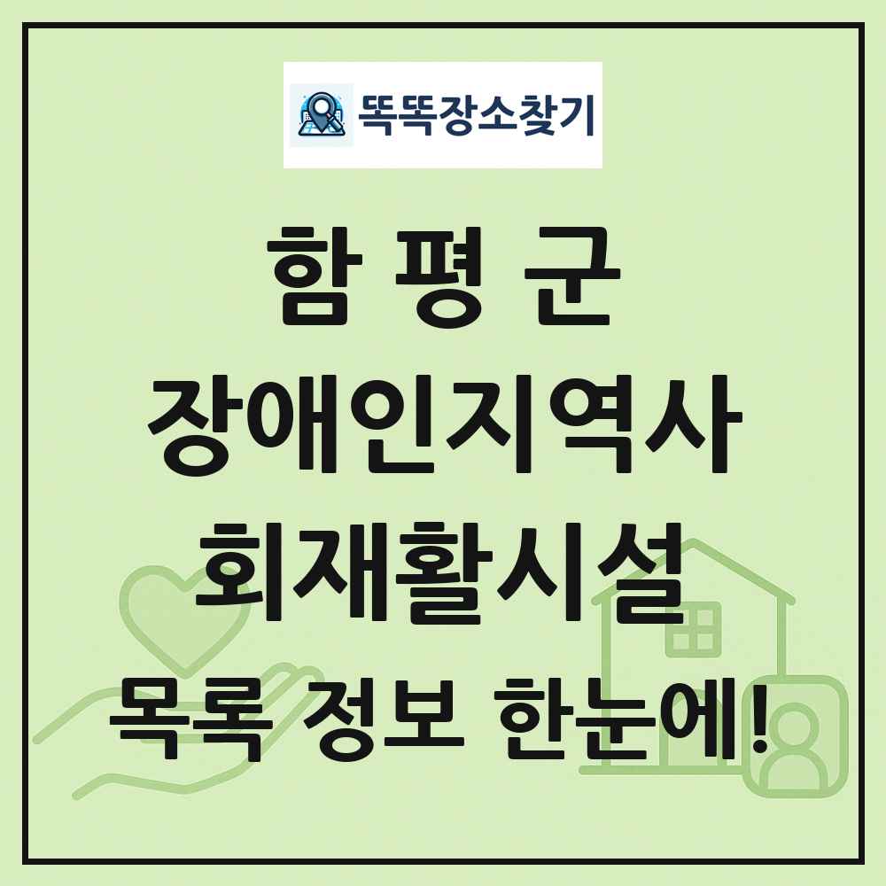 함평군 장애인지역사회재활시설 목록 및 정보