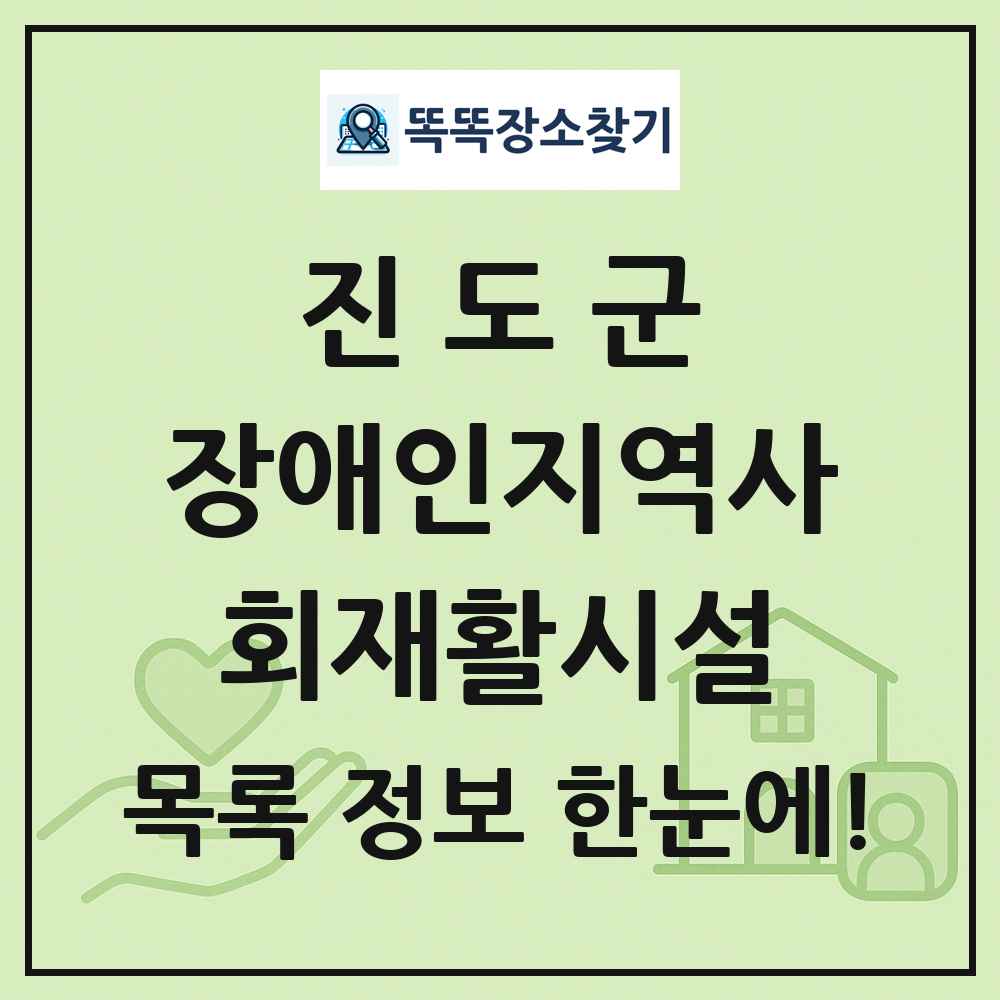 진도군 장애인지역사회재활시설 목록 및 정보