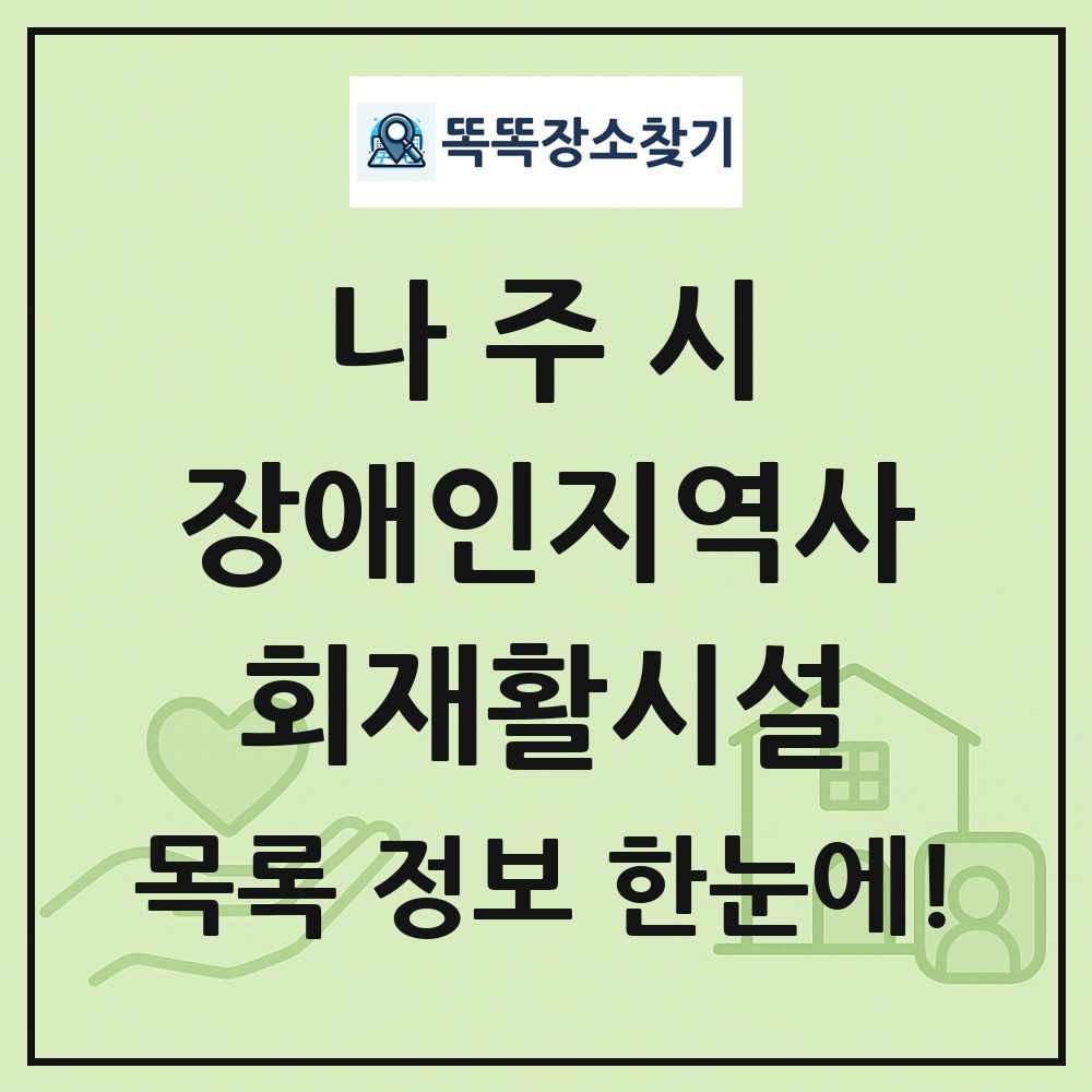 나주시 장애인지역사회재활시설 목록 및 정보
