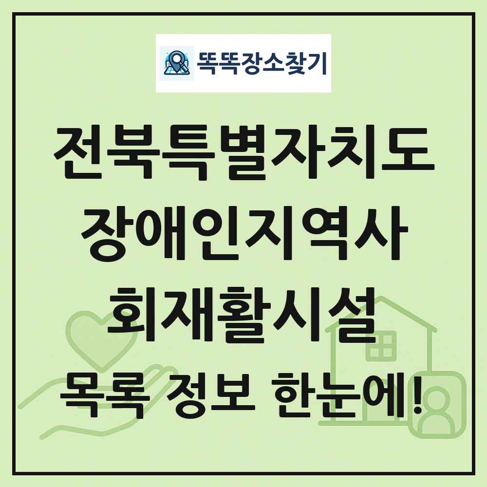 전북특별자치도 장애인지역사회재활시설 목록 및 정보