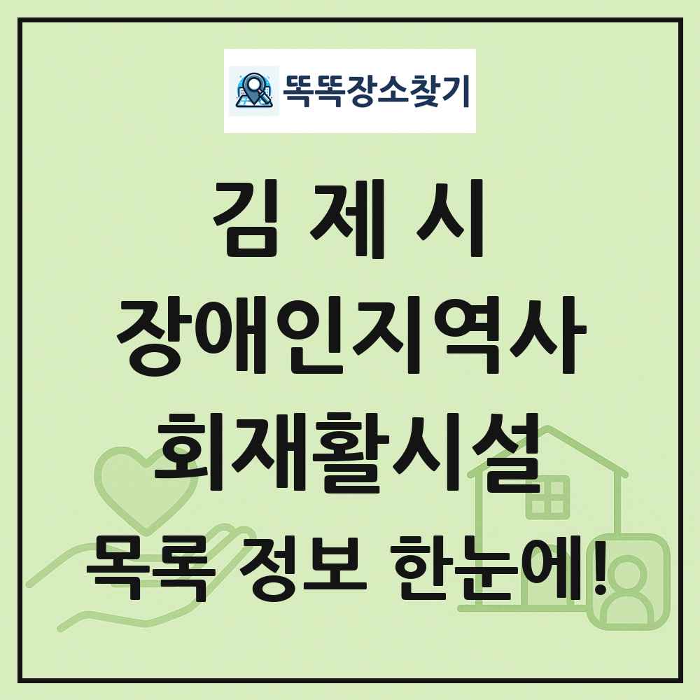 김제시 장애인지역사회재활시설 목록 및 정보