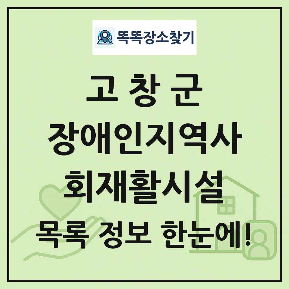 고창군 장애인지역사회재활시설 목록 및 정보
