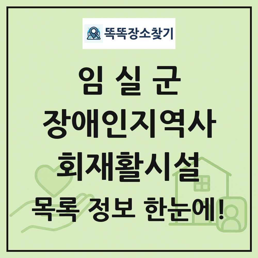 임실군 장애인지역사회재활시설 목록 및 정보