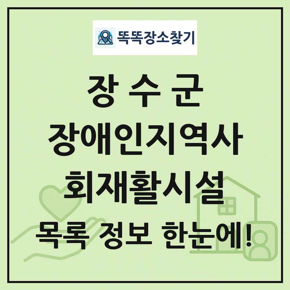 장수군 장애인지역사회재활시설 목록 및 정보