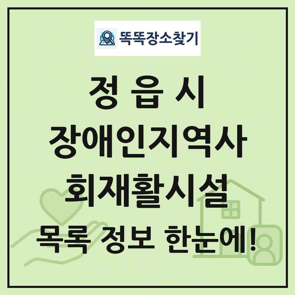 정읍시 장애인지역사회재활시설 목록 및 정보