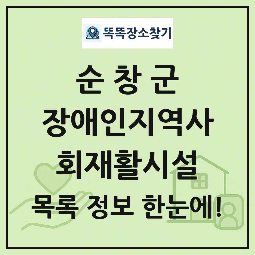 순창군 장애인지역사회재활시설 목록 및 정보