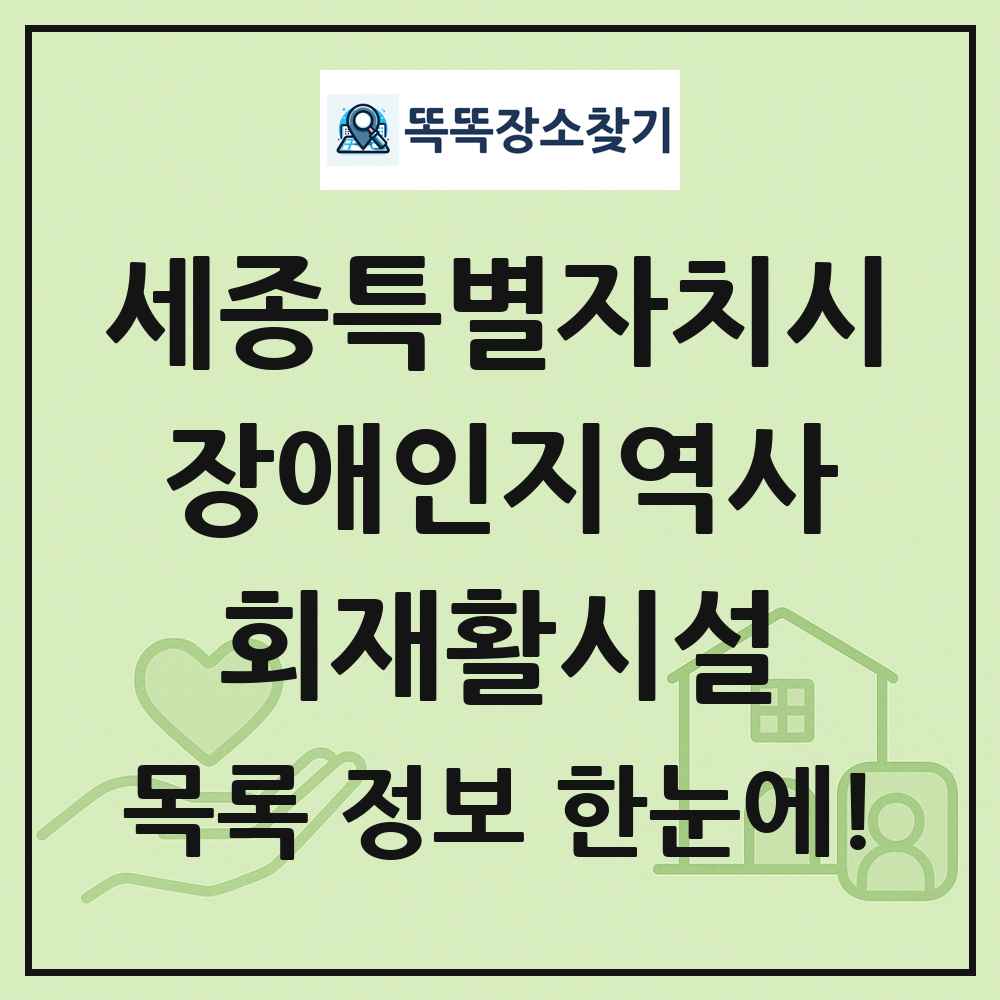 세종특별자치시 장애인지역사회재활시설 목록 및 정보