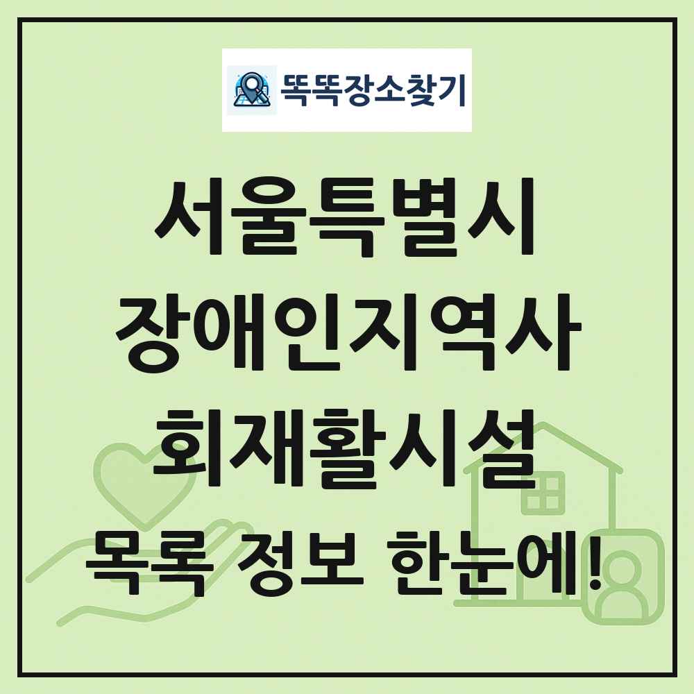 서울특별시 장애인지역사회재활시설 목록 및 정보