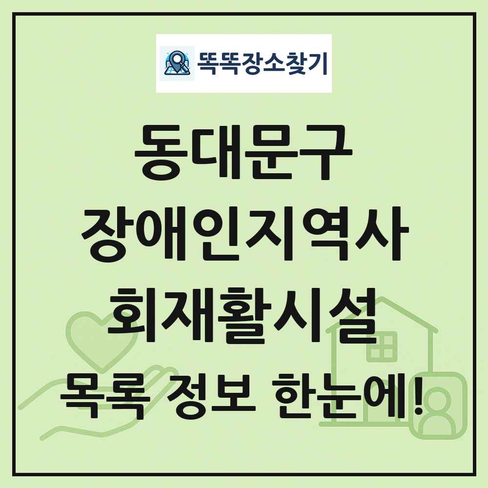 동대문구 장애인지역사회재활시설 목록 및 정보